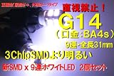 送料無料 G14 (口金:BA9s)　【3ChipSMDより明るい】 新SMD ｘ 9連ホワイトLED 正極性（底部が＋、外周が－）タイプ　2個セット