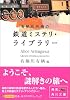 有栖川有栖の鉄道ミステリ・ライブラリー (角川文庫)