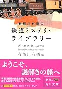 有栖川有栖の鉄道ミステリ・ライブラリー (角川文庫)
