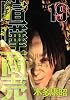 喧嘩商売（19） (ヤングマガジンコミックス)