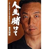 人生賭けて: ~苦しみの後には必ず成長があった~