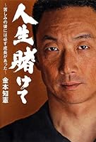 人生賭けて: ~苦しみの後には必ず成長があった~