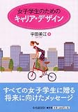 女子学生のためのキャリア・デザイン