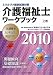 ミネルヴァ国家試験対策 介護福祉士ワークブック〈2010 上巻〉