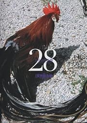 週刊 日本の天然記念物 動物編　土佐のオナガドリ　28　 小学館