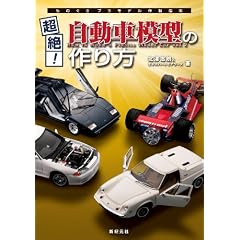 超絶！自動車模型の作り方