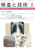 検査と技術 2016年 8月号