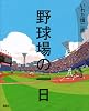 野球場の一日 (講談社の創作絵本)