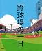野球場の一日 (講談社の創作絵本)