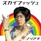 スカイフィッシュ / セクシーボイス