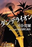 ダンデライオン (角川書店単行本)
