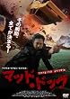 マッド・ドッグ [DVD]