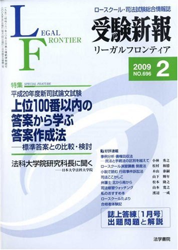 受験新報 2009年 02月号 [雑誌]
