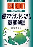 品質マネジメントシステム要求事項の解説 2008年版対応 (わかる!ISO9000ファミリー)