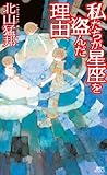 私たちが星座を盗んだ理由 (講談社ノベルス)