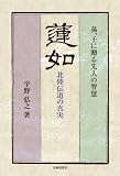蓮如―孫、子に贈る先人の智慧 北陸伝道の真実