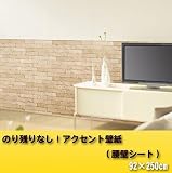 のり残りなし!アクセント壁紙 腰壁シート 92×250cm レンガ ベージュ(BE) WAP-509