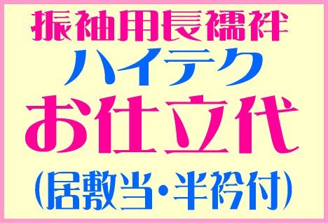Cover image : 振袖用正絹長襦袢お仕立(ハイテクミシン)
