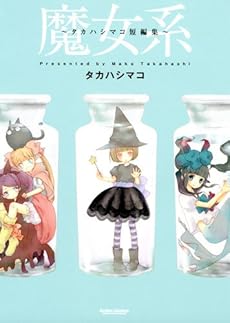 amazon: タカハシマコ - 魔女系 ~タカハシマコ短編集~