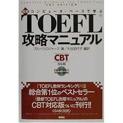 �R���s���[�^�E�x�[�X�Ŋw�ԍŐVTOEFL�U���}�j���A��(CBT�Ή���)