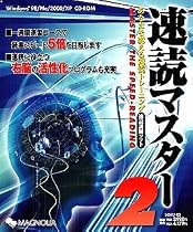 速読マスター 2