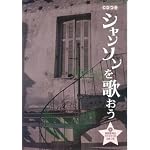 CDつき シャンソンを歌おう 模範歌唱&カラオケCD2枚つき