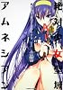 絶対少女聖域アムネシアン (1) (角川コミックス・エース 35-14)