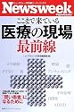 ニューズウィーク日本版ペーパーバックス ここまで来ている医療の現場最前線