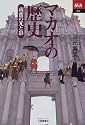 マカオの歴史―南蛮の光と影 (あじあブックス)