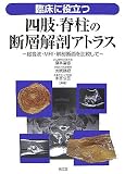 臨床に役立つ四肢・脊柱の断層解剖アトラス―超音波・MRI・解剖断面を比較して