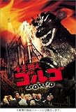 怪獣ゴルゴ [DVD]