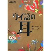タイ語の耳―聴いて話して楽しい入門