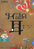 『タイ語の耳―聴いて話して楽しい入門』の写真