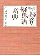 ��炵�̂��Ƃ΁@�[���E�[�Ԍꎫ�T