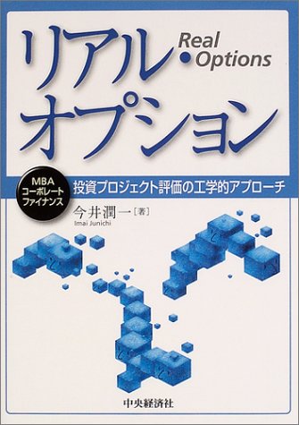 リアル・オプション―投資プロジェクト評価の工学的アプローチ (MBAコーポレート・ファイナンス)