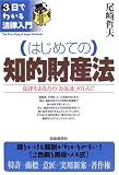 はじめての知的財産法 (3日でわかる法律入門)