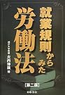 就業規則からみた労働法