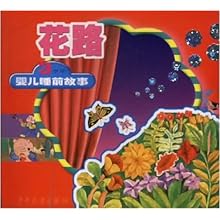 花路(3岁前婴儿睡前故事)\/耿丽芳等编:图书比价