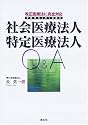 社会医療法人、特定医療法人Q&A―改正医療法に完全対応(平成19年4月1日施行)