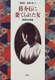 蒋介石に棄てられた女―陳潔如回想録