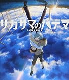 サカサマのパテマ 公式設定資料集