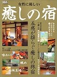 女性に優しい癒しの宿 JTBムック