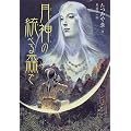 月神の統べる森で