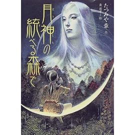 月神の統べる森で