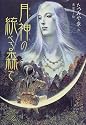 月神の統べる森で