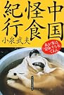 中国怪食紀行―我が輩は...