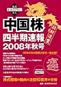 中国株四半期速報2008年秋号