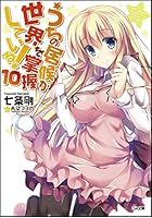 うちの居候が世界を掌握している！ 10