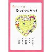愛ってなんだろう (子どもだって哲学)