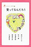 愛ってなんだろう (子どもだって哲学)